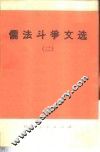 儒法斗争文选  2 封面