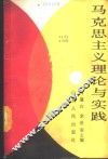 马克思主义理论与实践 封面