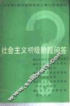 社会主义初级阶段问答 封面
