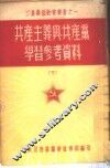 共产主义与共产党学习参考资料  下 封面