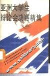 亚洲大学生辩论会决赛精集 封面
