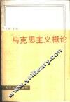 马克思主义概论 封面