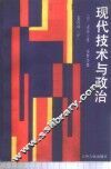 现代技术与政治 封面