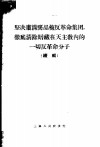 坚决肃清龚品梅反革命集团，彻底清除暗藏在天主教内的一切反革命分子  续辑 封面