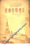 社会往那里走 封面
