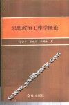 思想政治工作学概论 封面