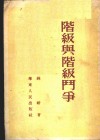 阶级与阶级斗争 封面