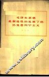 毛泽东思想是创造性的发展了的马克思列宁主义 封面