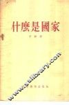 什么是国家 封面