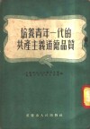 培养青年一代的共产主义道德品质 封面