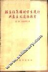 班主任怎样对学生进行共产主义道德教育 封面