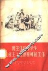 班主任培养学生共产主义道德精神的工作 封面