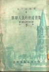 今日的苏联  9-苏联人民的新道德观 封面