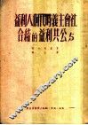 社会主义时代个人利益与公共利益的结合 封面