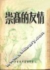 崇高的友情 封面
