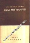 谈谈冷和热的关系问题 封面