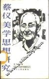蔡仪美学思想研究 封面