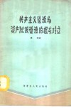 共产主义道德与资产阶级道德的根本对立 封面