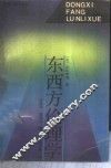 东西方伦理学 封面