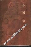 中国佛教 封面