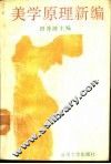 美学原理新编 封面
