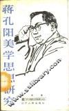 蒋孔阳美学思想研究 封面