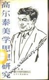 高尔泰美学思想研究 封面