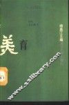 美育 封面
