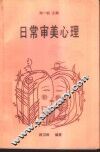 日常审美心理 封面