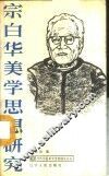 宗白华美学思想研究 封面