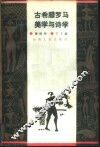 古希腊罗马美学与诗学 封面