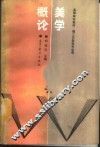 美学概论 封面