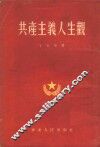 共产主义人生观 封面