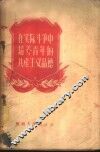 在实际斗争中培养青年的共产主义品德 封面