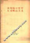 从实际工作中反对唯心主义 封面