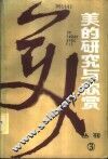美的研究与欣赏  丛刊  1984年  第1辑  总第3辑 封面