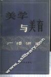 美学与美育  广播讲座 封面