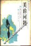 美的问题 封面
