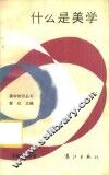 什么是美学 封面