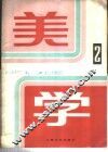 美学  第2期 封面