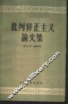 批判修正主义论文集 封面