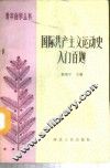 国际共主主义运动史入门百题 封面