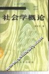 社会学概论 封面