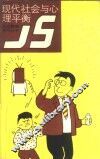现代社会与心理平衡 封面