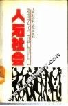 人与社会 封面
