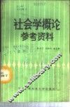 社会学概论参考资料 封面