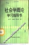 社会学概论学习指导书 封面