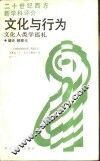 文化与行为  文化人类学巡礼 封面