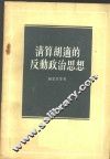 清算胡适的反动政治思想 封面