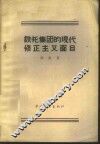铁托集团的现代修正主义面目 封面